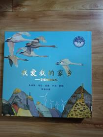 我爱我的家乡—幸福威海绘本一套四本合售