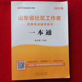 《山东省社区工作者》招聘考试辅导用书(一本通)。(2020版，大开本210Ⅹ285、16开，660干字)