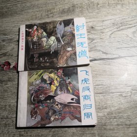 飞虎反商归周 纣王无道 封神演义故事 连环画（2册合售）