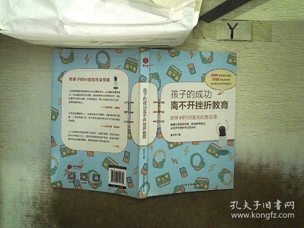 孩子的成功离不开挫折教育：给孩子的50堂抗压自信课