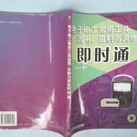 电子电工常用工具选用、自制与调修即时通