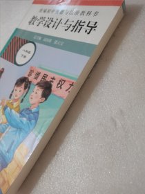 统编初中道德与法治教科书 教学设计与指导：八年级 下册