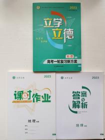 立学立德 高考一轮复习新方案地理+课时作业+答案与解析（湘教版）共3本