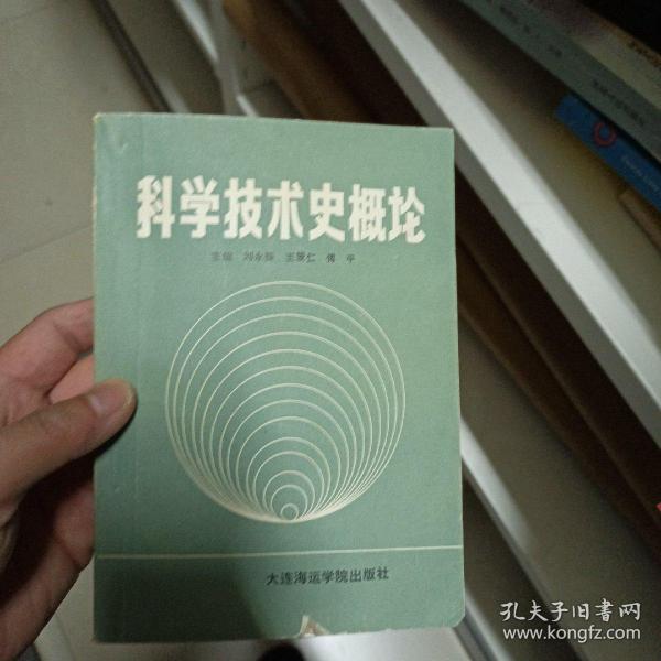 科学技术史概论