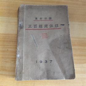 算数四则五百难题详解 1937