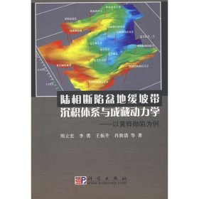 陆相断陷盆地缓坡带沉积体系与成藏动力学--