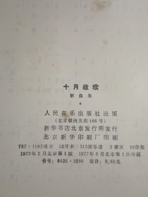 十月战歌 全国征歌选集（纪念毛主席《在延安文艺座谈会上的讲话》发表三十五周年）