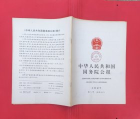 中华人民共和国国务院公报【1997年第5号】.