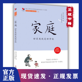 家庭 : 好家庭就是好學(xué)校 9787573114693