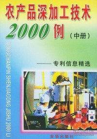 农产品深加工系列丛书·农产品深加工技术2000例：专利信息精选中