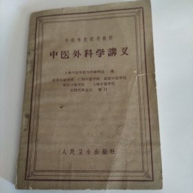 中医外科学讲义