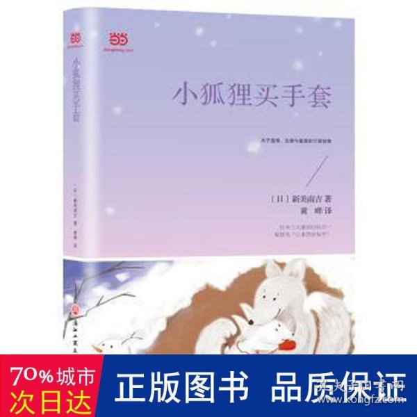 小狐狸买手套（新课标，篇目超多+童趣满满的2019年译本+主题编排）