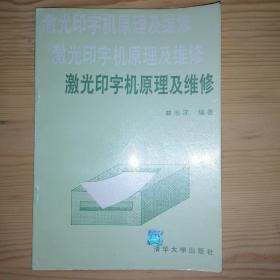 激光印字机原理及维修（有少量划线）