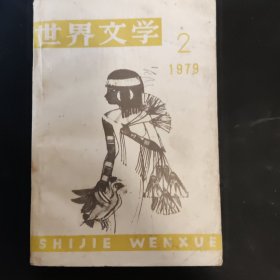 世界文学 1979年第2期