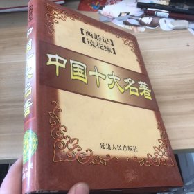 中国十大名著 西游记 镜花缘