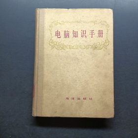 电脑知识手册