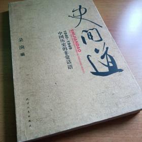 史间道：1840-1949中国历史的非常话语