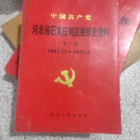 中国共产党河北省石家庄地区组织史资料.第二卷:1987.11～1993.6