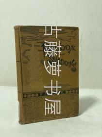 旨先生娘/ 旨小姐/斐姑娘,1884年 Pagoda Shadows: Studies from Life in China 塔影：中国生活研究