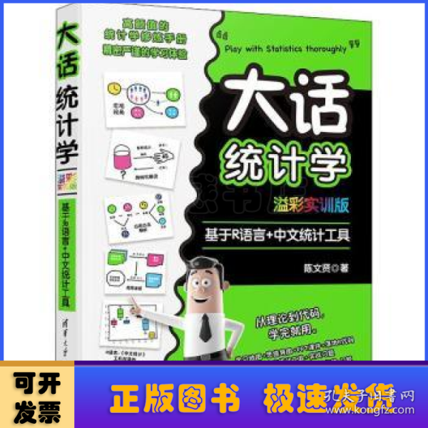 大话统计学 基于R语言+中文统计工具 溢彩实训版