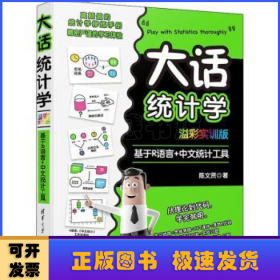 大话统计学 基于R语言+中文统计工具 溢彩实训版