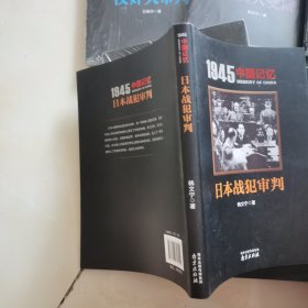 1945 中国记忆 全套7册 日本战犯审判 胜利大反攻 汉奸大审判 国府还都 台湾光复 战区大受降 日俘日侨大遣返