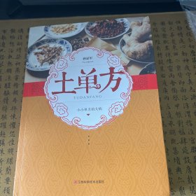 土单方   中医书籍养生偏方大全民间老偏方美容养颜常见病防治 保健食疗偏方秘方大全小偏方老偏方中医健康养生保健疗法