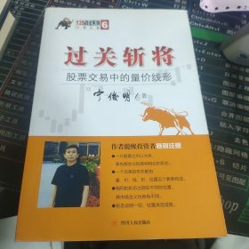 135战法系列专家论股丛书6·过关斩将：股票交易中的量价线形