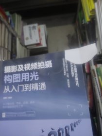 摄影及视频拍摄构图用光从入门到精通（书皮有坏）