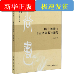 出土文獻(xiàn)與《古文尚書》研究