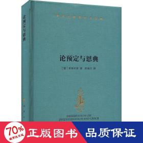 莱布尼茨著作书信集论预定与恩典