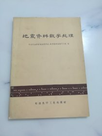 地震资料数字处理