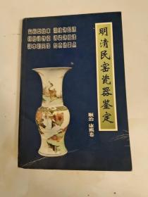 明清民窑瓷器鉴定顺治、康熙卷