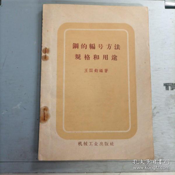 鋼的編号方法
規格和用途
王国鈞 編著
机械工业出版社出版