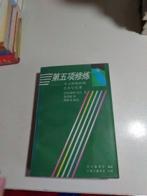 第五项修炼：学习型组织的艺术与实务