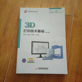 3D打印技术基础（第二版）