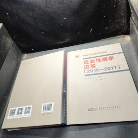 皮肤性病学进展：2016—2017