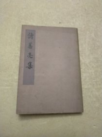 诸葛亮集(馆藏)