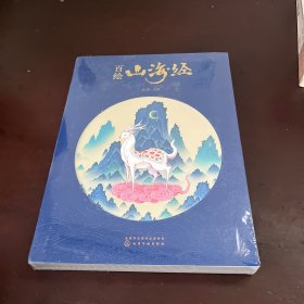 百绘山海经