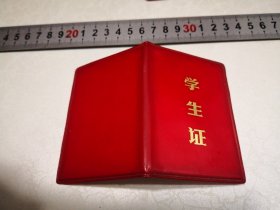 1983年苏州市第二中学学生证一件，6.5-10㎝