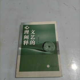 文艺的心理阐释