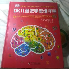 DK儿童数学思维手册