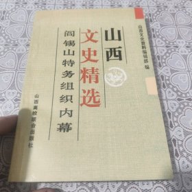 山西文史精选——阎锡山特务组织内幕，包邮