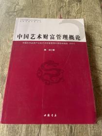 中国艺术财富管理概论 : 中国艺术品资产化及艺术财富管理年度研究报告(2017)