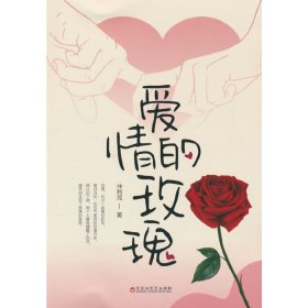 【正版书籍】爱情的玫瑰