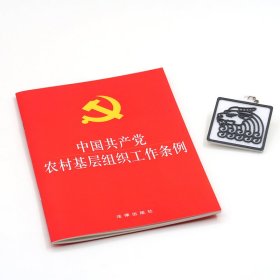 新华正版 中国共产党农村基层组织工作条例(大字本) 法律出版社 9787519720124 中国法律图书有限公司