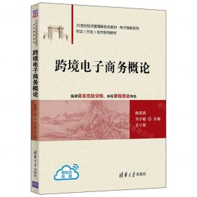 跨境电子商务概论(21世纪经济管理新形态教材)/电子商务系列