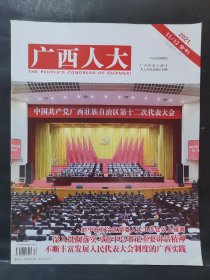 《广西人大》2021年 第11、12期  合刊（广西壮族自治区第十二次代表大会）