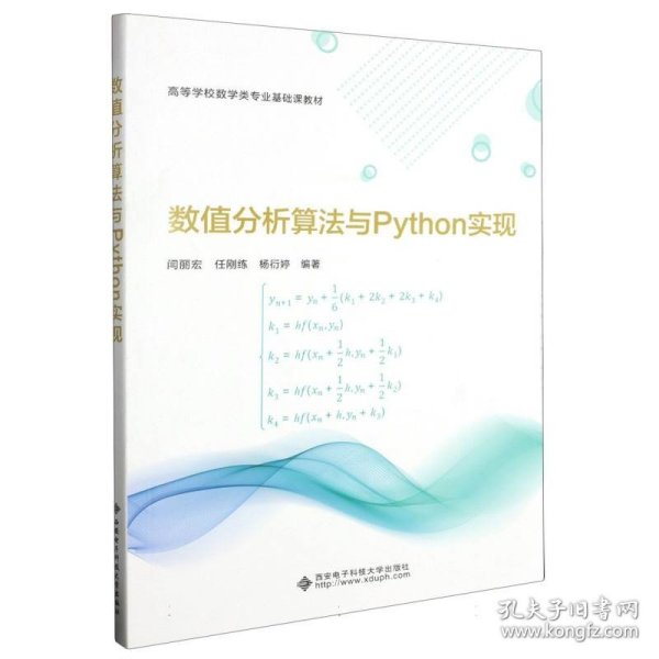 数值分析算法与Python实现