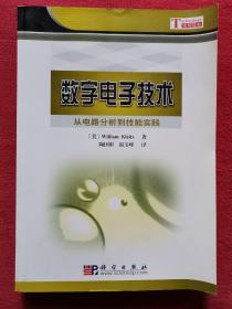 数字电子技术：从电路分析到技能实践